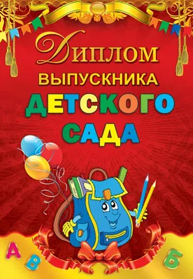 Мир открыток Диплом \"Выпускнику детского сада\", 10 штук