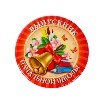 Плакат \"Выпускной в начальной школе\" (стенгазета) купить по цене 30 р.