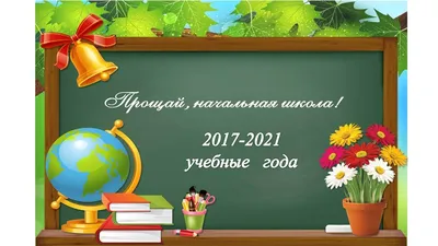 Выпускной в начальной школе. Сценарий и идеи самого классного праздника! |  Учитель начальных классов! Материалы! | Дзен