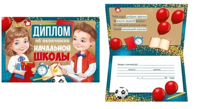 Диплом №4 Выпускник начальной школы (фото) в нашем интернет-магазине  karnaval-podarkov.ru