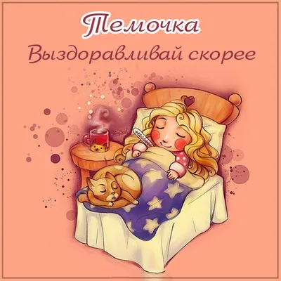 Иллюстрация Выздоравливай скорее! в стиле реклама | Illustrators.ru