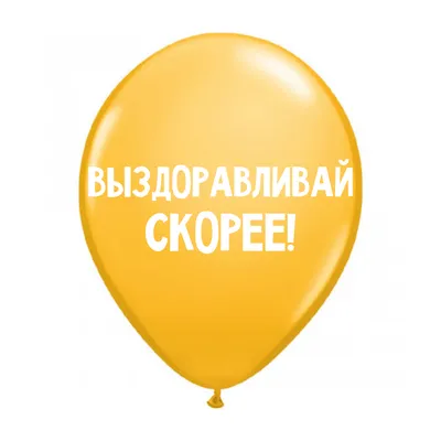 35152-P Фольгированная фигура, Выздоравливай скорее солнечно, 66 см., УП -  PerfectParty