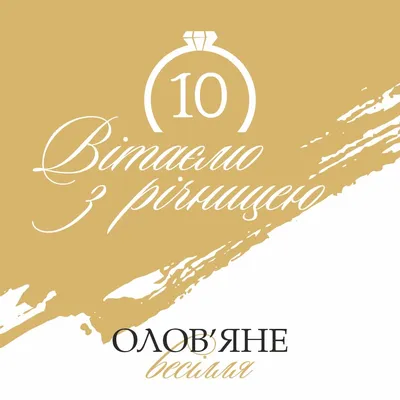 Найкраща підбірка гарних листівок до річниці весілля українською мовою,  привітати подружжя, чоловіка, дружину з річницею … | Birthday, Happy  birthday, Birthday cake