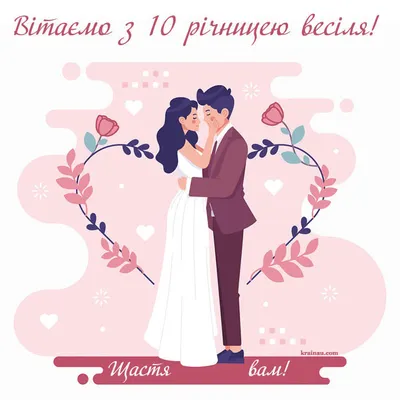 Привітання на 10 річницю весілля: картинки, листівки, вітання