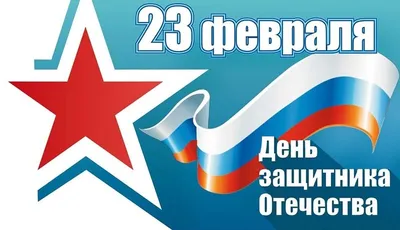 Поздравляем с 23 февраля! С Днём защитника Отечества!