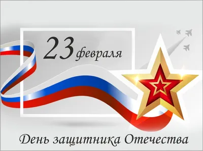 С Праздником 23 февраля !