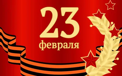 23 февраля – День защитника Отечества