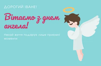 Картинки с Днем ангела Ивана 2024 на украинском языке – Люкс ФМ