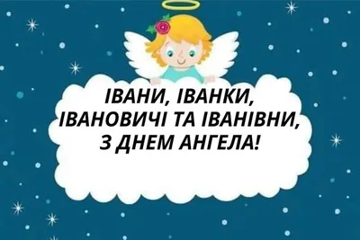 День ангела Ивана - поздравления, картинки и пожелания на украинском с  именинами