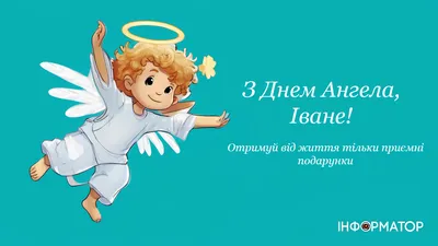 С днем ангела Ивана 2021: лучшие поздравления, пожелания, картинки и  открытки | OBOZ.UA