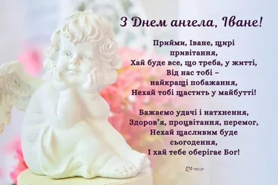 День ангела Ивана - открытки и поздравления в стихах и прозе - «ФАКТЫ»