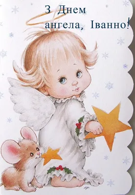 День ангела Ивана 2024 - выбрать поздравления в картинках и открытках с  именинами - Lifestyle 24