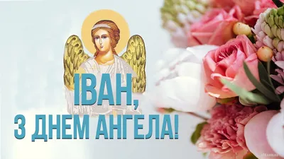 День ангела Ивана - как красиво поздравить - проза, стихи, картинки -  Lifestyle 24