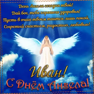 С Днем ангела Ивана - Открытки, картинки и поздравления на именины -  Телеграф