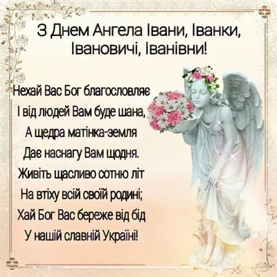 Сьогодні – День ангела Івана: Вітання та листівки (ФОТО) — Радіо ТРЕК