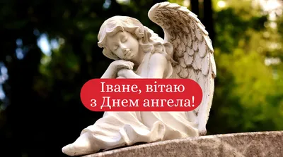День ангела Ивана 2021: поздравления и открытки - Korrespondent.net