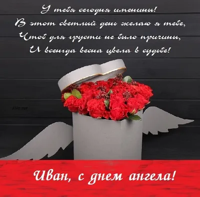 Привітання з Днем Ангела Івана проза | vitay.com.ua
