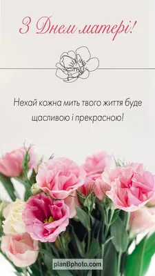 З Днем матері привітання українською | Happy mothers day, Happy mothers,  Postcard