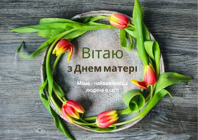 З Днем матері 2023: картинки, привітання своїми словами і у віршах — Укрaїнa