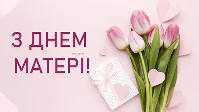 День матері | Happy birthday wishes, Happy mothers day, Happy mothers