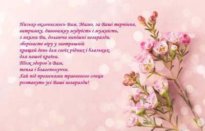 День матері 2020 - листівки і привітання у віршах і прозі | Новости РБК  Украина