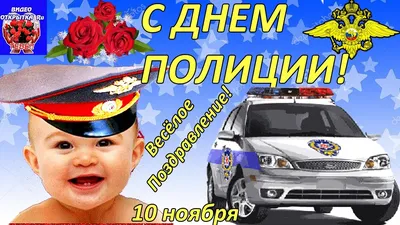 С Днем милиции!