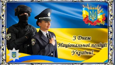 Поздравление с Днем Национальной полиции Украины 2023 - Lifestyle 24