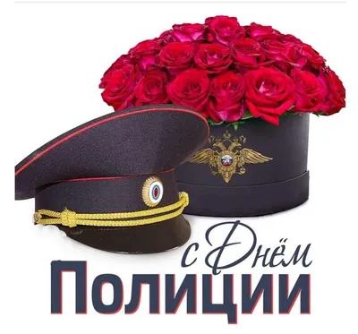 С Днём милиции, дорогие россияне!» — создано в Шедевруме