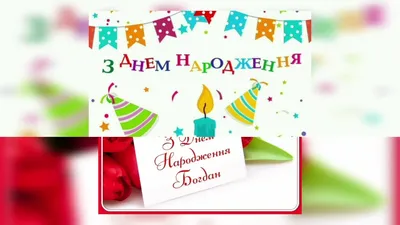 З Днем ангела Богдана - картинки, вірші та проза ❀ ТОП ПРИВІТАННЯ ❀