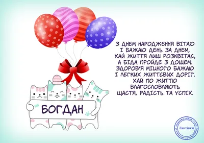 Картинки з Днем народження Богдан