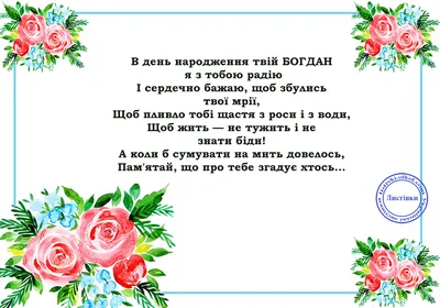 Картинка з привітанням з Днем Народження Богдана