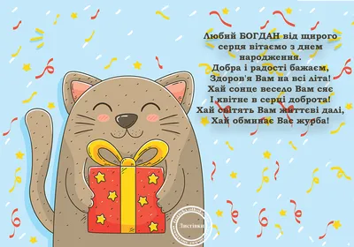 Картинки с днем рождения Богдан (105 открыток)