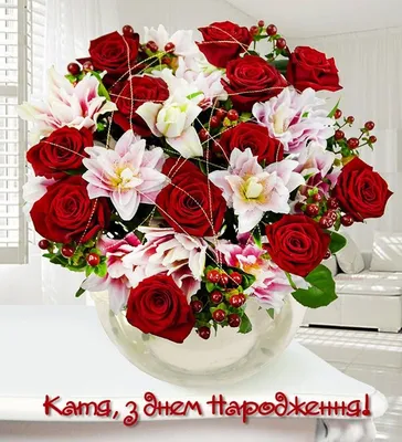Катя з днем народження! | Flowers, Flower delivery, Floral wreath