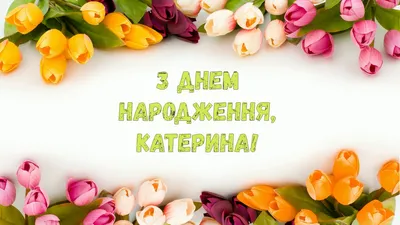 Pin by Оксана Хвостяк on З днем Народження | Birthday wishes flowers, Happy  2nd birthday, Happy birthday man