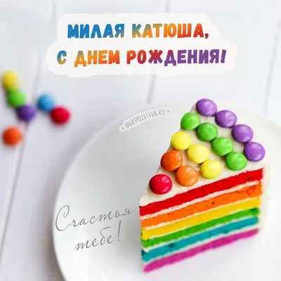 С Днём рождения Катя, Катенька,Катюша!!!#сднемрождения #сднемрожденияк... |  TikTok