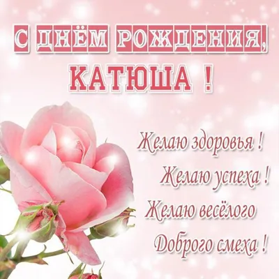 Открытки \"Катя, Катерина, с Днем Рождения!\" (100+)