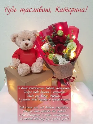 Катерина, з днем народження! | Happy birthday, Birthday, Teddy bear
