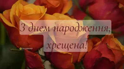 Привітання з днем народження хрещеної: проза, вірші, листівки - МЕТА