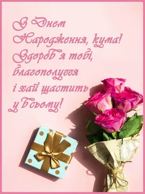Привітання Кумі. Дуже гарне привітання для куми з Днем народження  українською. - YouTube