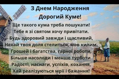 Привітання з Днем народження кума