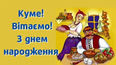 Поздравления с днем рождения куму - картинки и открытки - Главред