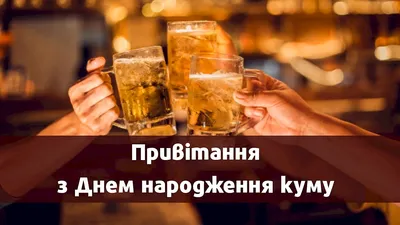 Поздравления с днем рождения куму - картинки и открытки - Главред