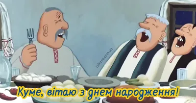 Привітання з днем народження кумі: прикольні картинки, смс, проза і вірші -  Радіо Незламних