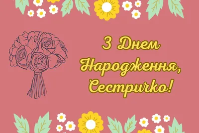 Привітання з Днем народження сестрі