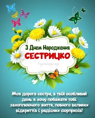 Поздравления с днем рождения сестре на украинском языке открытки