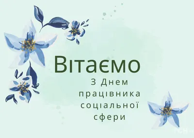 День соціального працівника 2023: привітання в прозі та віршах, картинки  українською — Укрaїнa