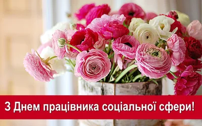 Вітаємо з Днем працівника соціальної сфери 2023 — гарні вітання у прозі та  яскраві тематичні картинки