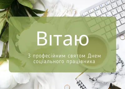 Вітаємо з Днем працівника соціальної сфери 2023 — гарні вітання у прозі та  яскраві тематичні картинки