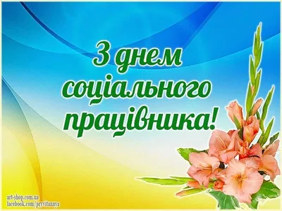 День соціального працівника 2023: привітання в прозі та віршах, картинки  українською — Укрaїнa