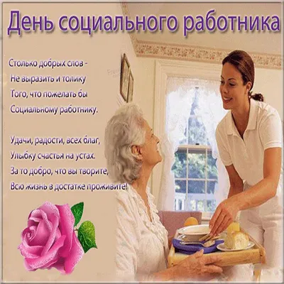 День соціального працівника України 2022 – картинки та листівки з  привітаннями